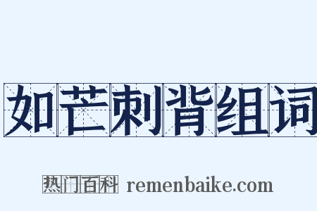 如芒刺背组词是什么意思的图片